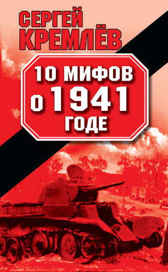 Сергей Кремлев 10 мифов о 1941 годе