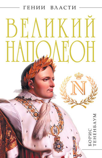Борис Тененбаум, Великий Наполеон