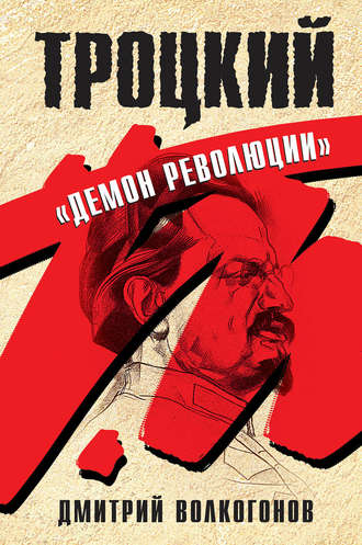 Дмитрий Волкогонов, Троцкий. «Демон революции»