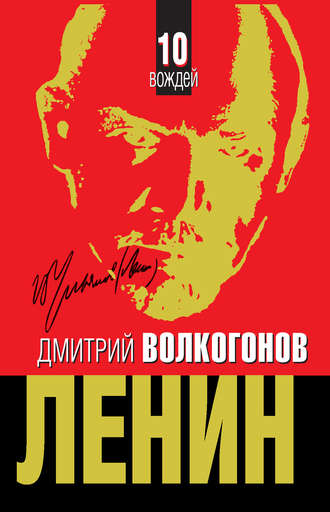 Дмитрий Волкогонов, Ленин