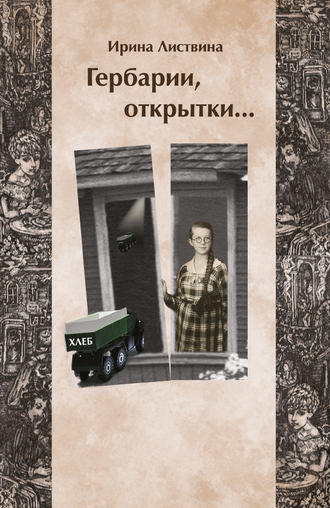 Ирина Листвина, Гербарии, открытки…
