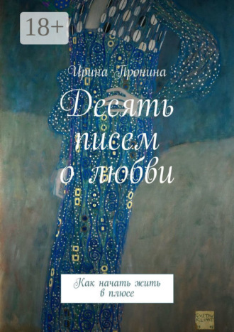 Десять писем о любви Ирина Пронина, Десять писем о любви
