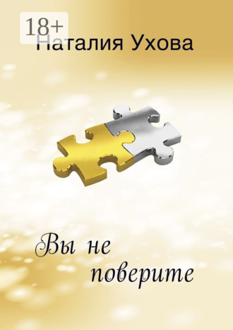 Вы не поверите Наталия Ухова, Вы не поверите
