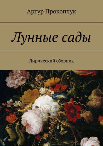 Артур Прокопчук, Лунные сады. Лирический сборник