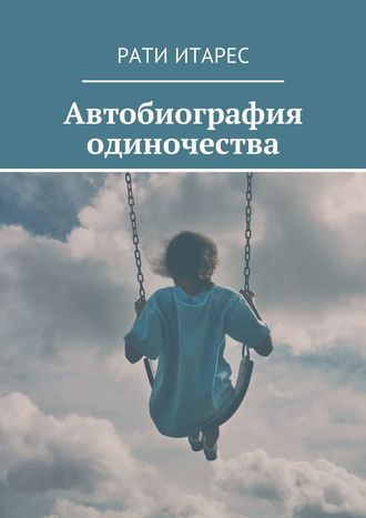 Рати Итарес, Автобиография одиночества