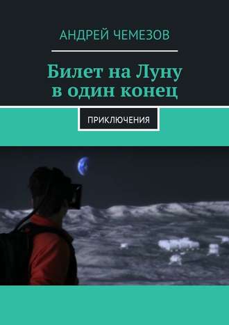Андрей Чемезов, Билет на Луну в один конец. Приключения