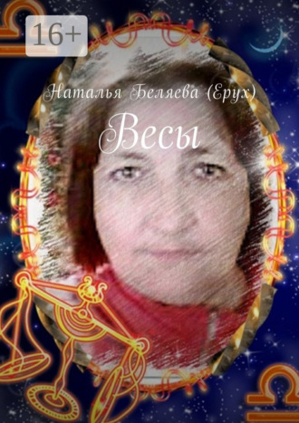 Наталья Беляева (Ерух), Весы