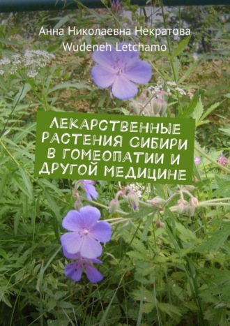 Wudeneh Letchamo, Анна Некратова, Лекарственные растения Сибири в гомеопатии и другой медицине