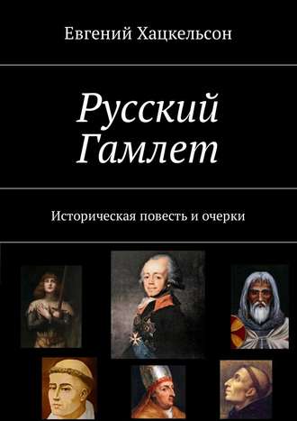 Евгений Хацкельсон, Русский Гамлет. Историческая повесть и очерки