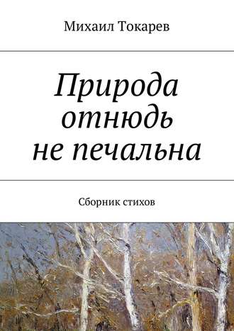 Михаил Токарев, Природа отнюдь не печальна. Сборник стихов
