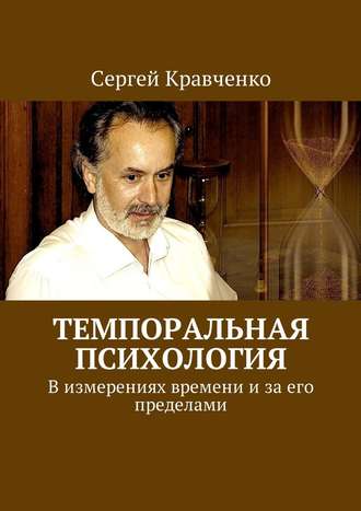 Сергей Кравченко, Темпоральная психология. В измерениях времени и за его пределами