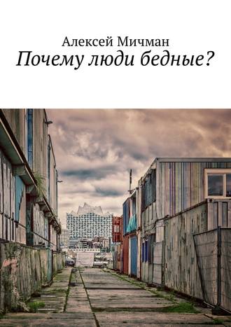 Алексей Мичман, Почему люди бедные?
