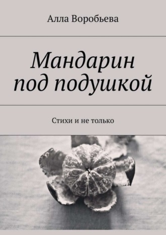 Алла Воробьева, Мандарин под подушкой. Стихи и не только