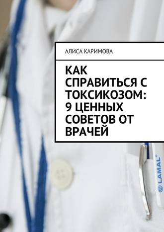 Алиса Каримова, Как справиться с токсикозом: 9 ценных советов от врачей
