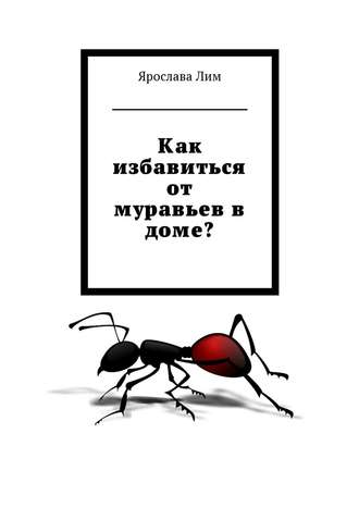 Ярослава Лим, Как избавиться от муравьев в доме?