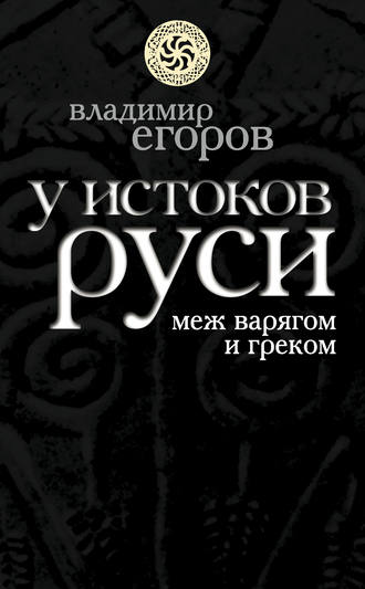 Владимир Егоров, У истоков Руси: меж варягом и греком