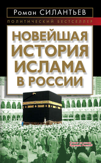 Роман Силантьев, Новейшая история ислама в России