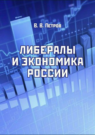 Валентин Петров, Либералы и экономика России