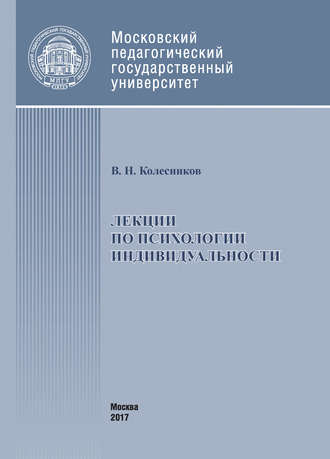 Владимир Колесников, Лекции по психологии индивидуальности