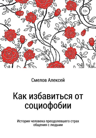 Алексей Смелов, Как избавиться от социофобии