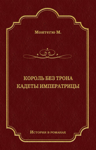 Морис Монтегю, Король без трона. Кадеты императрицы (сборник)