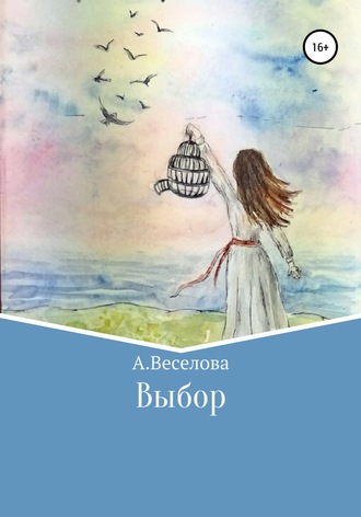 Алина Веселова, Выбор