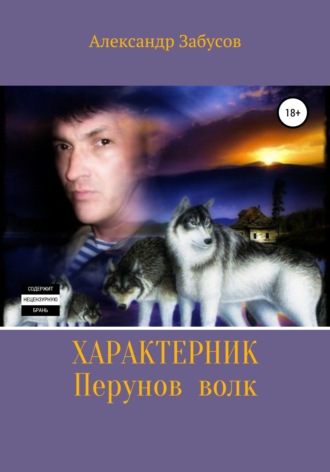 Александр Забусов, Характерник. Перунов волк