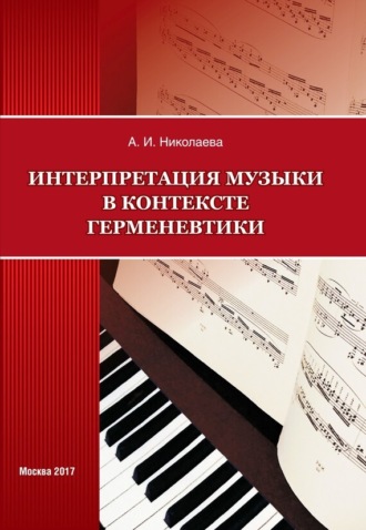 Анна Николаева, Интерпретация музыки в контексте герменевтики
