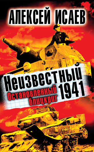 Алексей Исаев, Неизвестный 1941. Остановленный блицкриг