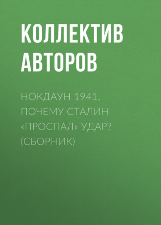 Коллектив авторов, Нокдаун 1941. Почему Сталин «проспал» удар? (сборник)