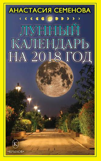 Анастасия Семенова, Лунный календарь на 2018 год