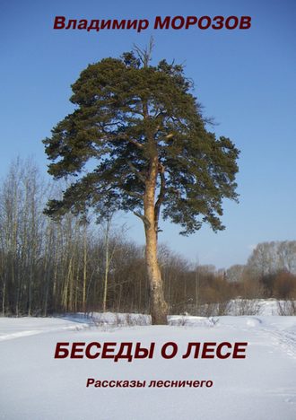 Владимир Морозов, Беседы о лесе. Рассказы лесничего