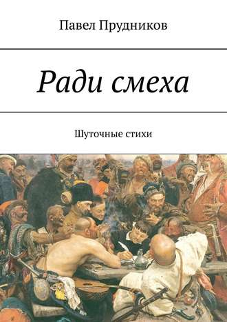 Павел Прудников, Ради смеха. Шуточные стихи