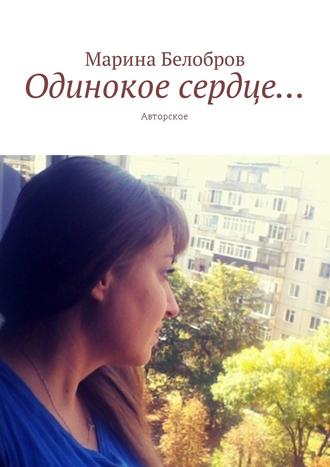 Марина Белобров, Одинокое сердце… Авторское