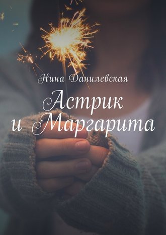 Нина Данилевская, Астрик и Маргарита