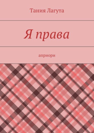 Тания Лагута, Я права. Априори