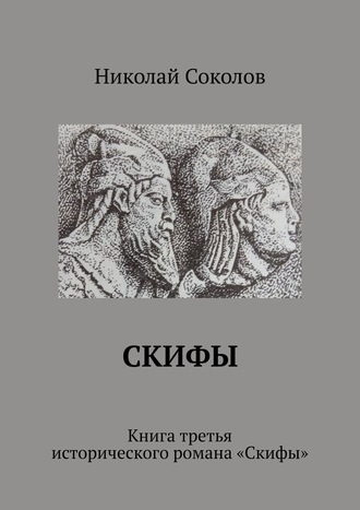 Николай Соколов, Скифы. Книга третья исторического романа «Скифы»