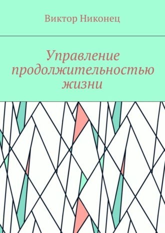 Виктор Никонец, Управление продолжительностью жизни