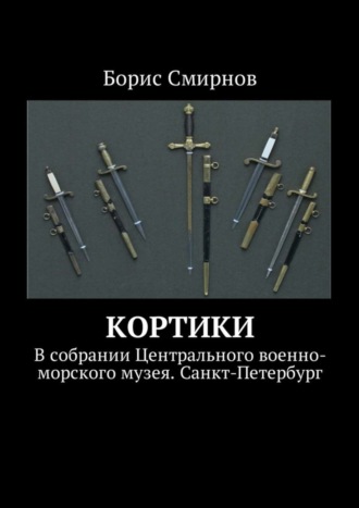 Борис Смирнов, Кортики. В собрании Центрального военно-морского музея. Санкт-Петербург