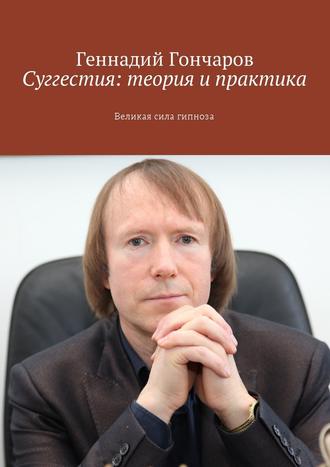 Геннадий Гончаров, Суггестия: теория и практика. Великая сила гипноза