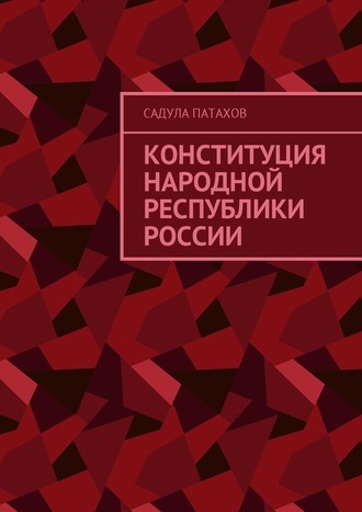 Садула Патахов, Конституция Народной Республики России