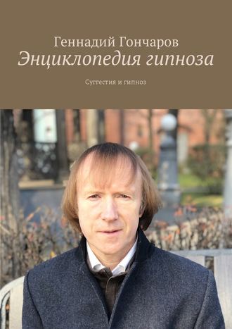 Геннадий Гончаров, Энциклопедия гипноза. Суггестия и гипноз