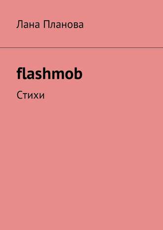 Лана Планова, flashmob. Стихи