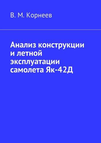 Владимир Корнеев, Анализ конструкции и летной эксплуатации самолета Як-42Д