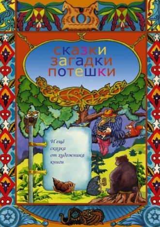 Е. Крючкова, Сказки, загадки, потешки. И еще сказка от художника книги