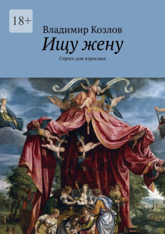 Владимир Козлов, Ищу жену. Строго для взрослых