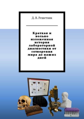 Дмитрий Решетняк, Краткая и вольно изложенная история лабораторной диагностики от сотворения мира до наших дней