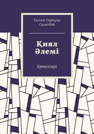 Рустем Сауытбай, Қиял Әлемі. Ертегілер