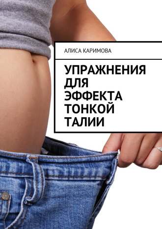 Алиса Каримова, Упражнения для эффекта тонкой талии
