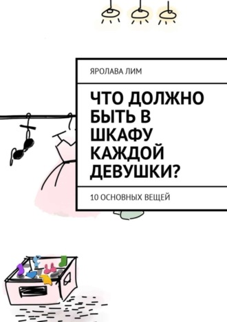 Яролава Лим, Что должно быть в шкафу каждой девушки? 10 основных вещей